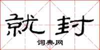 范连陞就封隶书怎么写