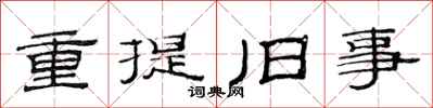 范连陞重提旧事隶书怎么写