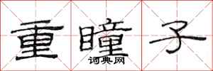 范连陞重瞳子隶书怎么写