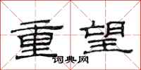 范连陞重望隶书怎么写