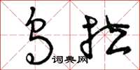 曾庆福乌拉草书怎么写