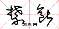 朱锡荣禁断草书怎么写