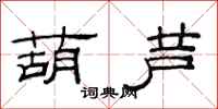 范连陞葫芦隶书怎么写