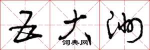 曾庆福五大洲草书怎么写