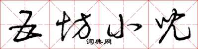 曾庆福五坊小儿草书怎么写