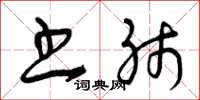 曾庆福书肺草书怎么写