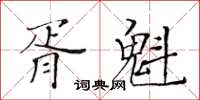 黄华生胥魁楷书怎么写