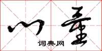 曾庆福心量草书怎么写