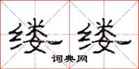 范连陞缕缕隶书怎么写