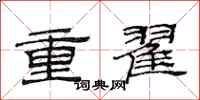 范连陞重翟隶书怎么写