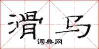 范连陞滑马隶书怎么写