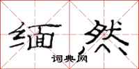 范连陞缅然隶书怎么写