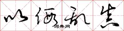 曾庆福以假乱真草书怎么写