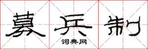 范连陞募兵制隶书怎么写