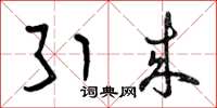 曾庆福引来草书怎么写