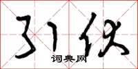 曾庆福引伏草书怎么写