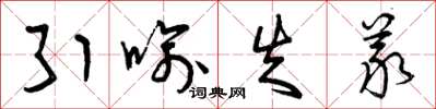 曾庆福引喻失义草书怎么写