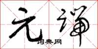 曾庆福元端草书怎么写
