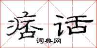 范连陞痞话隶书怎么写