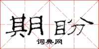范连陞期盼隶书怎么写