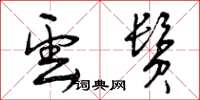 曾庆福云鬓草书怎么写
