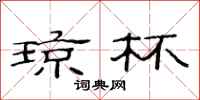 范连陞琼杯隶书怎么写