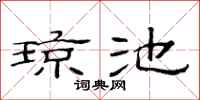 范连陞琼池隶书怎么写