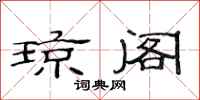 范连陞琼阁隶书怎么写