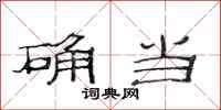 范连陞确当隶书怎么写