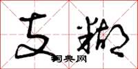 曾庆福支糊草书怎么写
