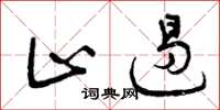 曾庆福止遏草书怎么写