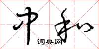 曾庆福中和草书怎么写