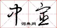 曾庆福中宦草书怎么写