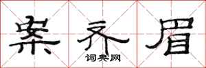 范连陞案齐眉隶书怎么写