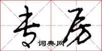曾庆福专房草书怎么写