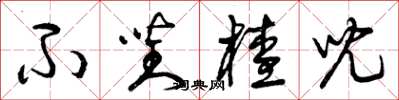 曾庆福不对茬儿草书怎么写