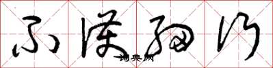 曾庆福不护细行草书怎么写