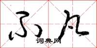 曾庆福不凡草书怎么写