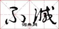 曾庆福不减草书怎么写