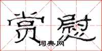 范连陞赏慰隶书怎么写