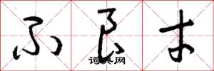 曾庆福不良才草书怎么写