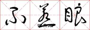 曾庆福不惹眼草书怎么写