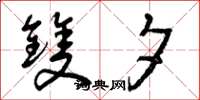 曾庆福双夕草书怎么写