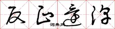 曾庆福反正还淳草书怎么写