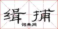 范连陞缉捕隶书怎么写