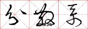 曾庆福分散系草书怎么写