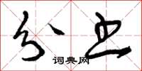 曾庆福分书草书怎么写