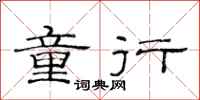 范连陞童行隶书怎么写