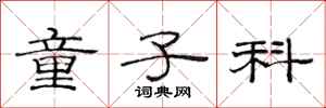 范连陞童子科隶书怎么写