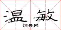 范连陞温敏隶书怎么写